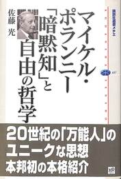マイケル・ポランニー　暗黙知と自由の哲学