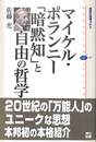 マイケル・ポランニー　暗黙知と自由の哲学