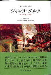 ジャンヌ・ダルク　預言者・戦士・聖女