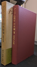 アジア仏教史日本編　１９巻　近代仏教