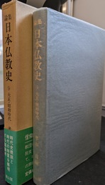 論集日本仏教史　第９巻　大正・昭和時代