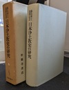 日本浄土教史の研究
