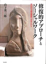 修復的アプローチとソーシャルワーク
