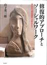 修復的アプローチとソーシャルワーク