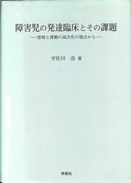 障害児の発達臨床とその課題　感覚と運動の高次化の視点から