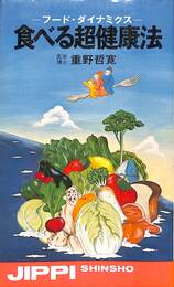 食べる超健康法　フード・ダイナミクス