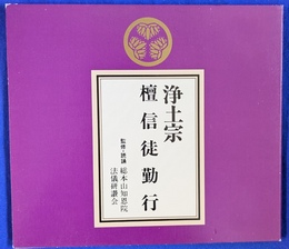 浄土宗　檀信徒勤行　ＣＤ