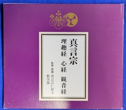 真言宗　理趣経　心経　観音経　ＣＤ