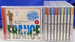 美しき世界のうた　ＣＤ全１０枚揃