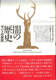 闇の歴史　サバトの解読