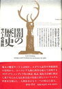 闇の歴史　サバトの解読