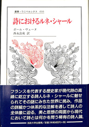 詩におけるルネ・シャール　叢書・ウニベルシタス６１６