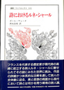 詩におけるルネ・シャール　叢書・ウニベルシタス６１６
