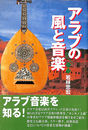 アラブの風と音楽