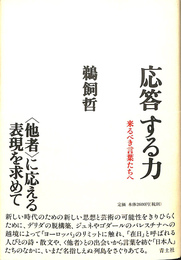 応答する力　来るべき言葉たちへ