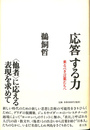 応答する力　来るべき言葉たちへ