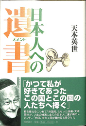 日本人への遺書