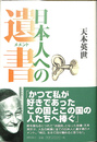 日本人への遺書