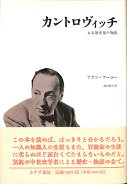 カントロヴィッチ　ある歴史家の物語