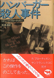 ハンバーガー殺人事件