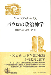 パウロの政治神学