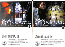 蒼穹のかなたに　ピコ・デッラ・ミランドラとルネサンスの物語　全２冊揃