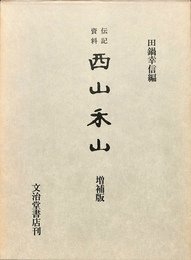 伝記資料　西山禾山　増補版