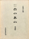 伝記資料　西山禾山　増補版