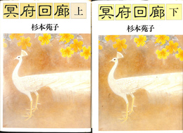 冥府回廊　上下２冊揃　サイン本