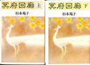 冥府回廊　上下２冊揃　サイン本