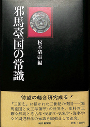 邪馬台国の常識　サイン本