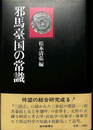 邪馬台国の常識　サイン本