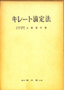 キレート滴定法　改稿新版
