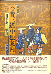 新装版　今昔三道中独案内　日光・奥州・甲州