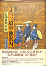 新装版　今昔三道中独案内　日光・奥州・甲州