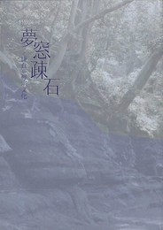 特別陳列　夢窓疎石と鎌倉の禅宗文化