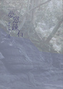 特別陳列　夢窓疎石と鎌倉の禅宗文化