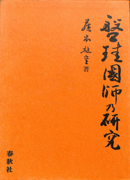 盤珪国師の研究