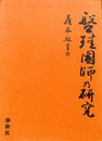 盤珪国師の研究
