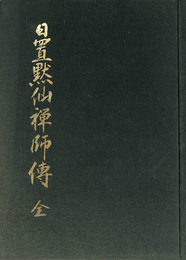 日置黙仙禅師伝