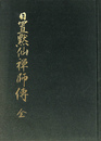 日置黙仙禅師伝
