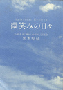 微笑みの日々