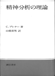 精神分析の理論