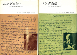 ユング自伝　思い出・夢・思想　全２冊揃