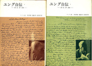 ユング自伝　思い出・夢・思想　全２冊揃