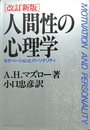 人間性の心理学  モチベーションとパーソナリティ