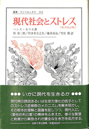 現代社会とストレス （叢書・ウニベルシタス 243）