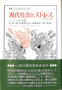 現代社会とストレス （叢書・ウニベルシタス 243）