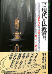 大系・仏教と日本人 １２　現代と仏教