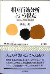 相互行為分析という視点 文化と心の社会学的記述